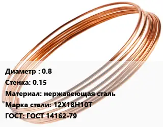 Труба капиллярная 0.8 s=0.15 нержавеющая сталь Сталь: 12Х18Н10Т ГОСТ: ГОСТ 14162-79